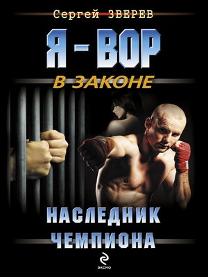 cover image of Наследник чемпиона
